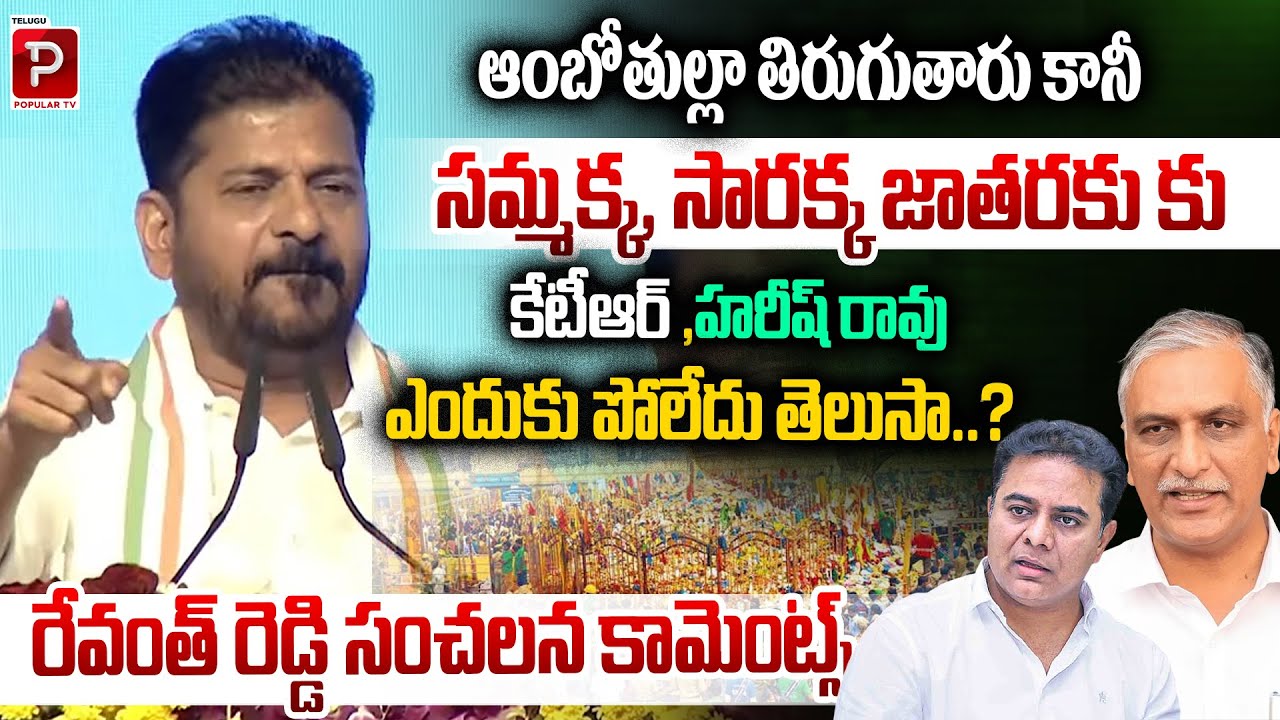Revanth Reddy Questions KTR and Harish Rao’s Absence from Sammakka Sarakka Jatara | Popular TV