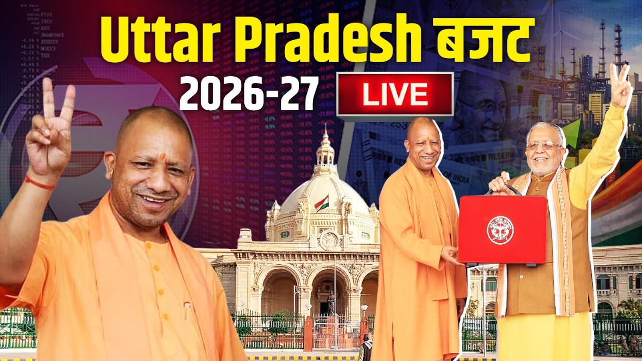 Uttar Pradesh Budget 2026-27  | यूपी विधानसभा में वित्तीय वर्ष 2026-2027 | UP Budget 2026