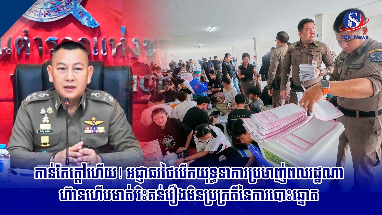 កាន់តែក្ដៅហើយ! អជ្ញាធរថៃបើកយុទ្ធនាការប្រមាញ់ពលរដ្ឋណាហ៊ានហើបមាត់ រិះគន់រឿងមិនប្រក្រតីនៃការបោះឆ្នោត