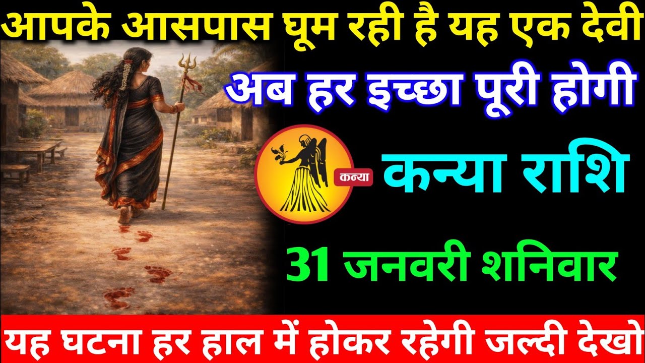 कन्या राशि वालों 25 जनवरी रविवार अब आपके आसपास घूम रही है यह एक देवी#kanya#rashifal