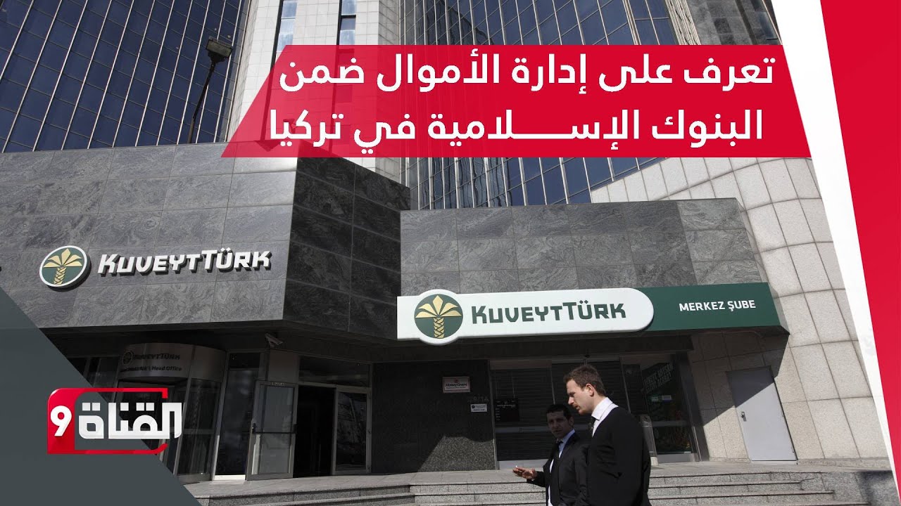 تعرف على إدارة الأموال ضمن البنوك الإسلامية في تركيا.. مع الباحث الاقتصادي جلال بكار