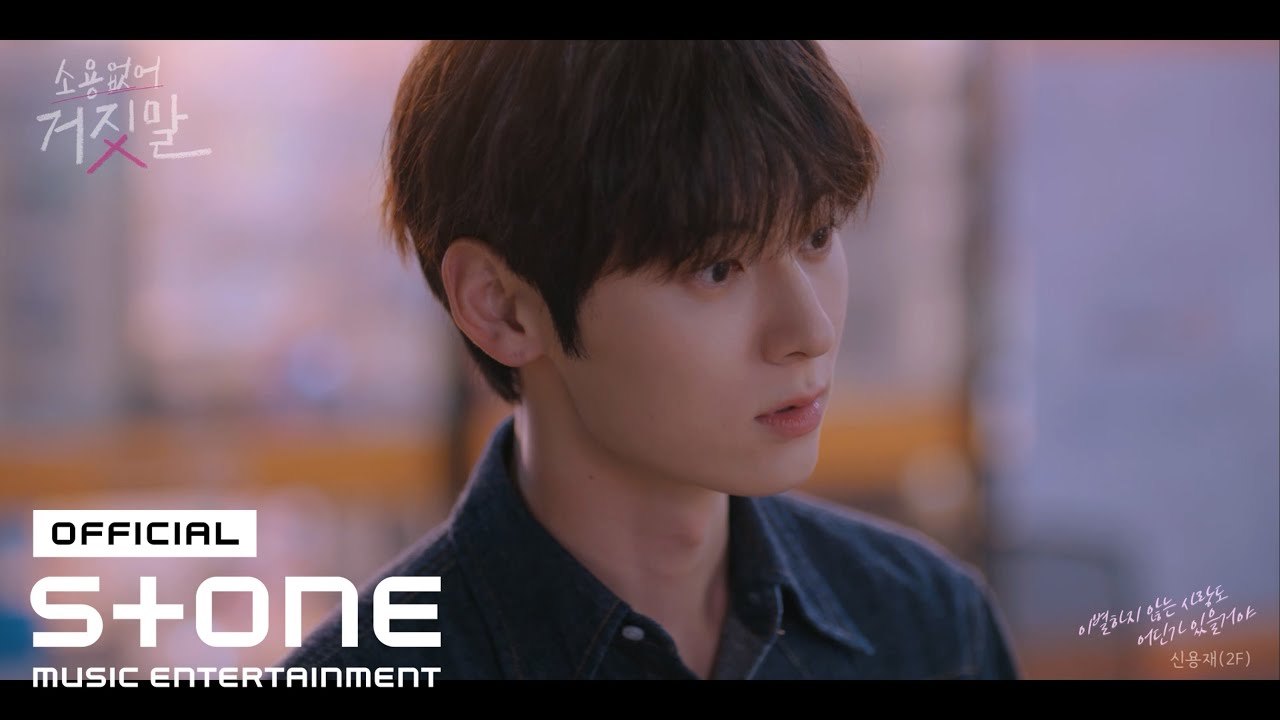 [소용없어 거짓말 (My Lovely Liar) OST Part 4] 신용재 (2F) - 이별하지 않는 사랑도 어딘가 있을거야 (An unbreakable love) MV