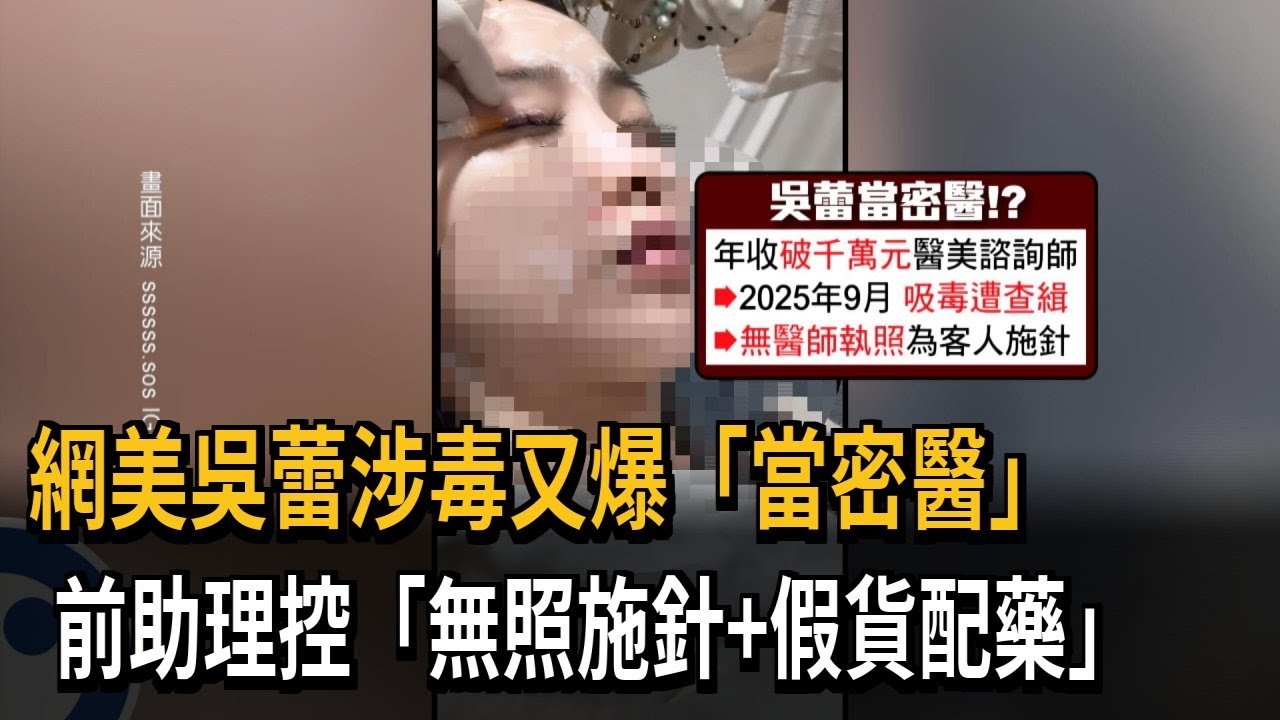 網美吳蕾涉毒又爆當密醫 前助理控「無照施針＋配假藥」－民視新聞
