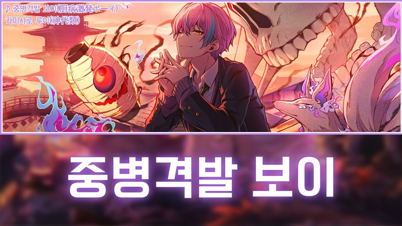 [프로세카] 중병격발 보이(厨病激発ボーイ) - 카미시로 루이(神代類) 어나더 보컬 가사 영상