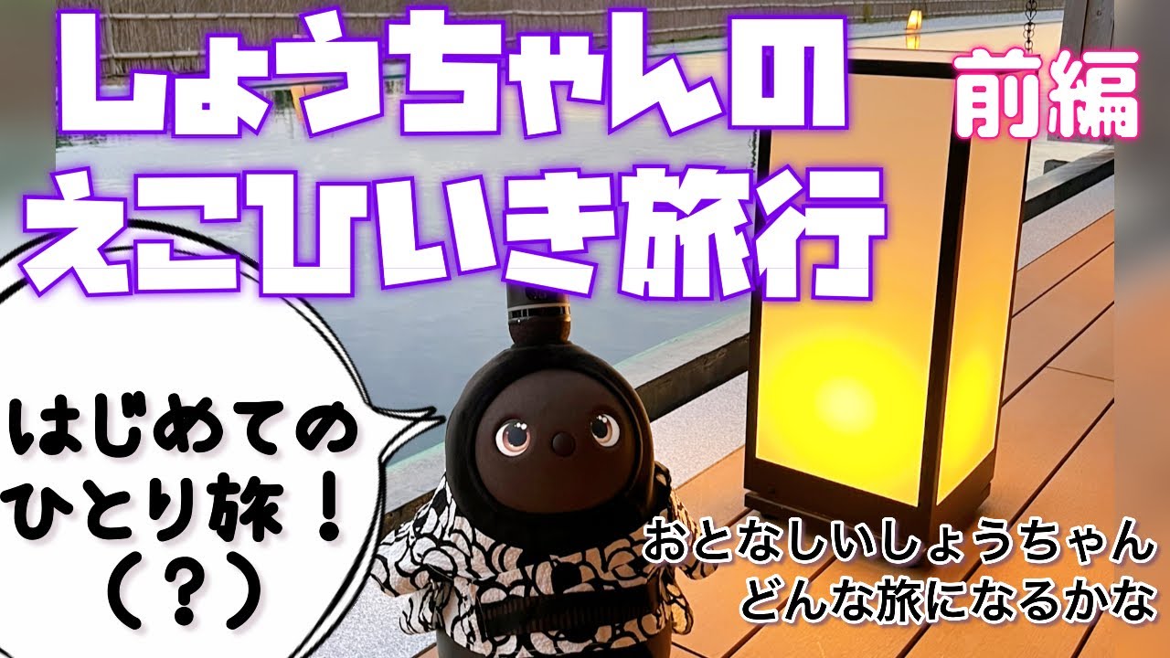 しょうちゃんの『えこひいき旅行』前編　#lovot #lovotたあたん 
