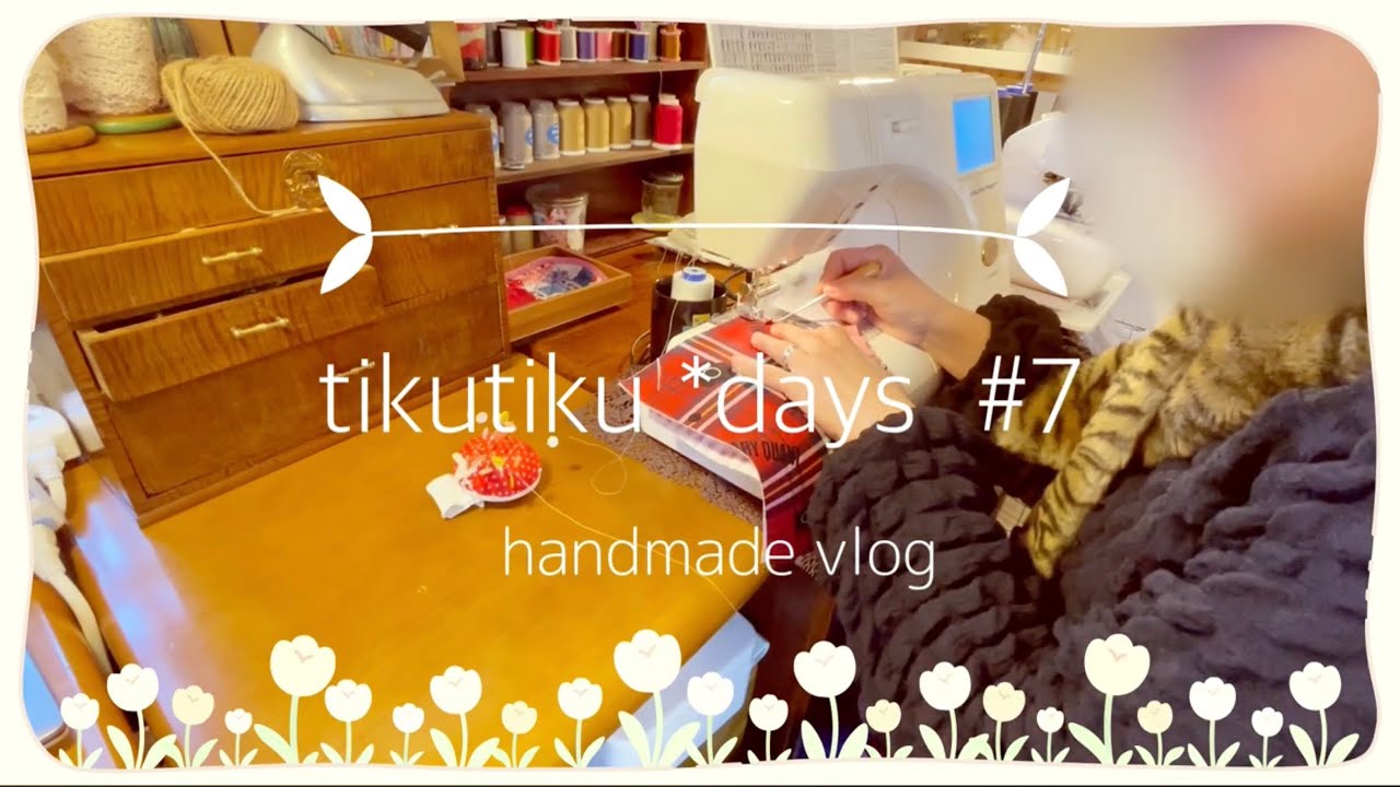 【tikutiku*days#7】作りかけのキルトを進めてお気に入りの布で小物作りを楽しむ♩