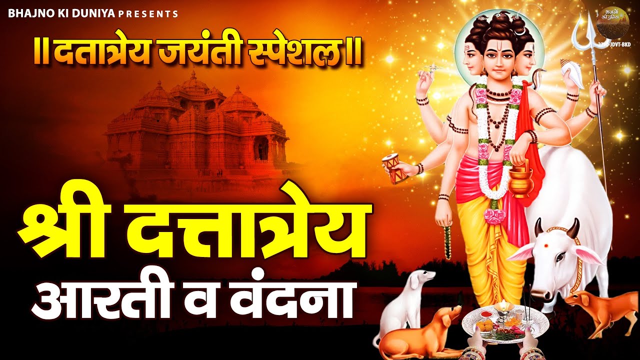 दत्त जयंती स्पेशल : त्रिगुणात्मक त्रैमूर्ती दत्त हा जाणा - श्री दत्त आरती | दत्त कथा | Datta Aarti