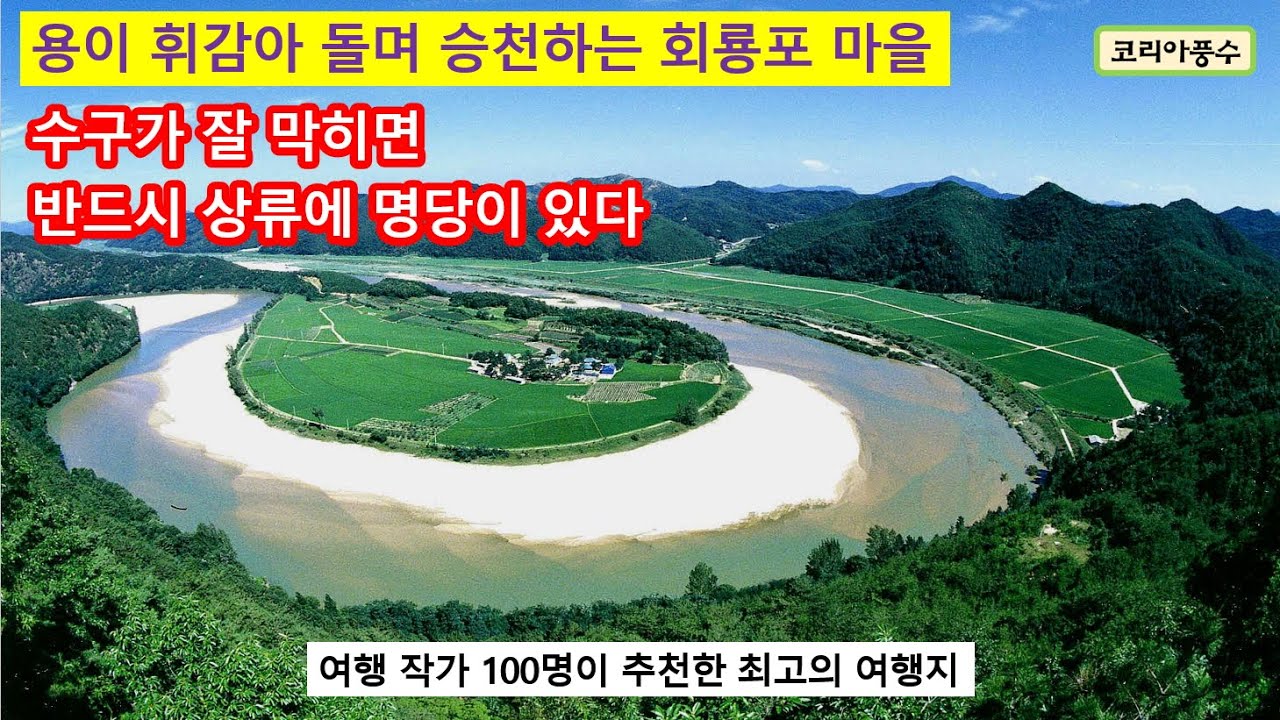 용이 휘감아 돌며 승천하는 회룡포 마을