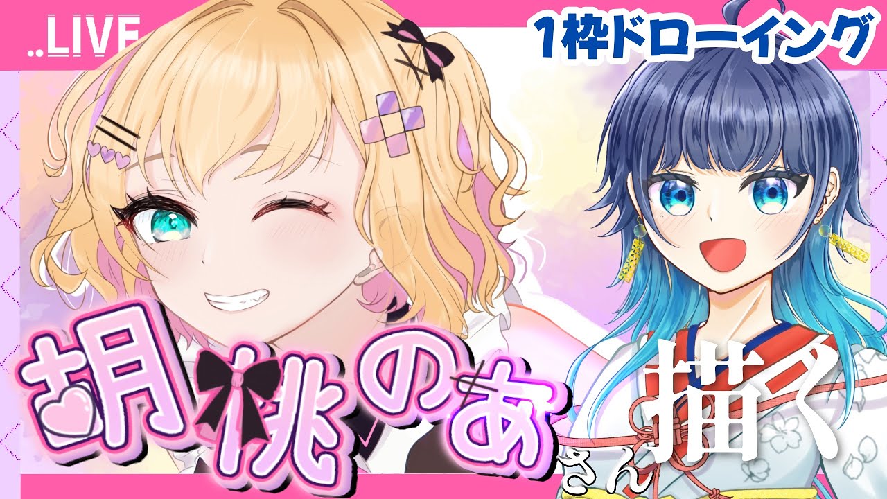 【胡桃のあさん】今日で描ききれ！1枠ドローイング！【ぶいすぽっ！】