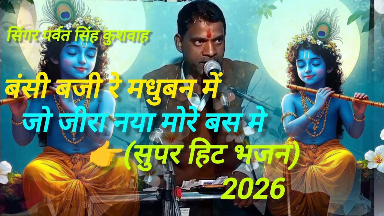 बंसी बजी रे मधुबन में जो जीरा नया मोरे बस में👉(सुपर हिट भजन)👉 सिंगर पर्वत सिंह कुशवाह वर्षा प्रजापति