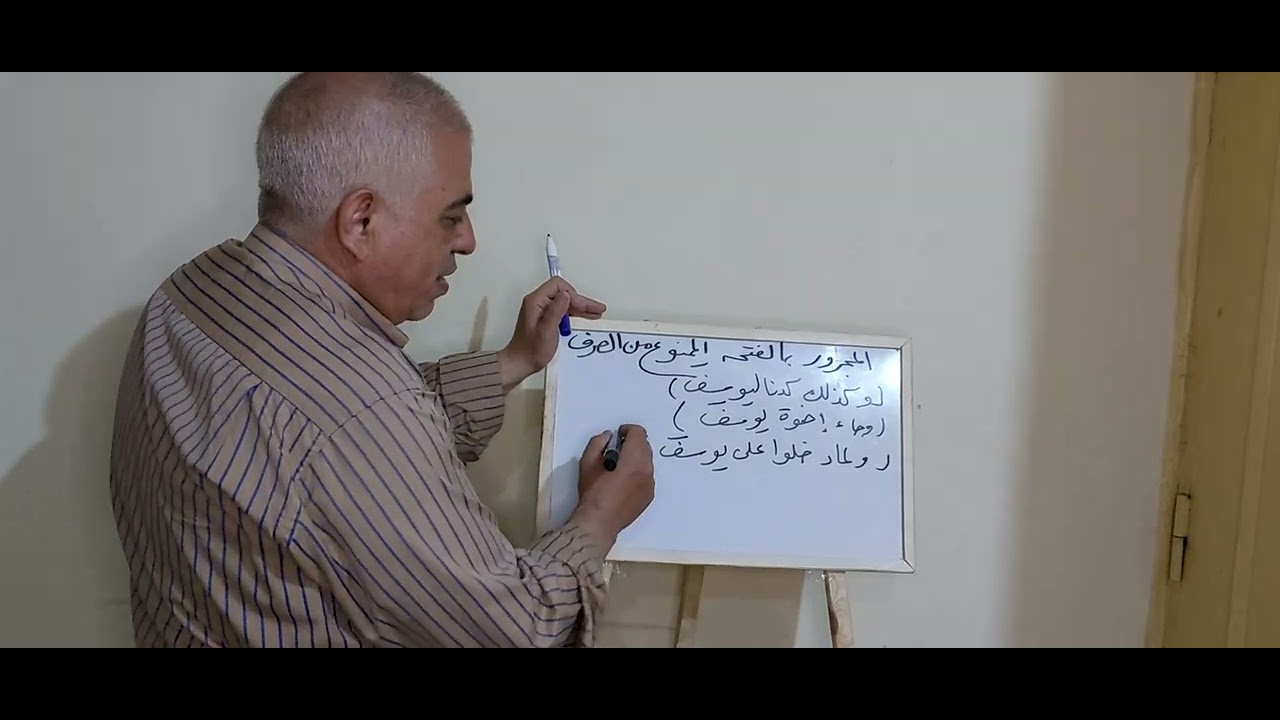 الممنوع من الصرف (المجرور بالفتحة)