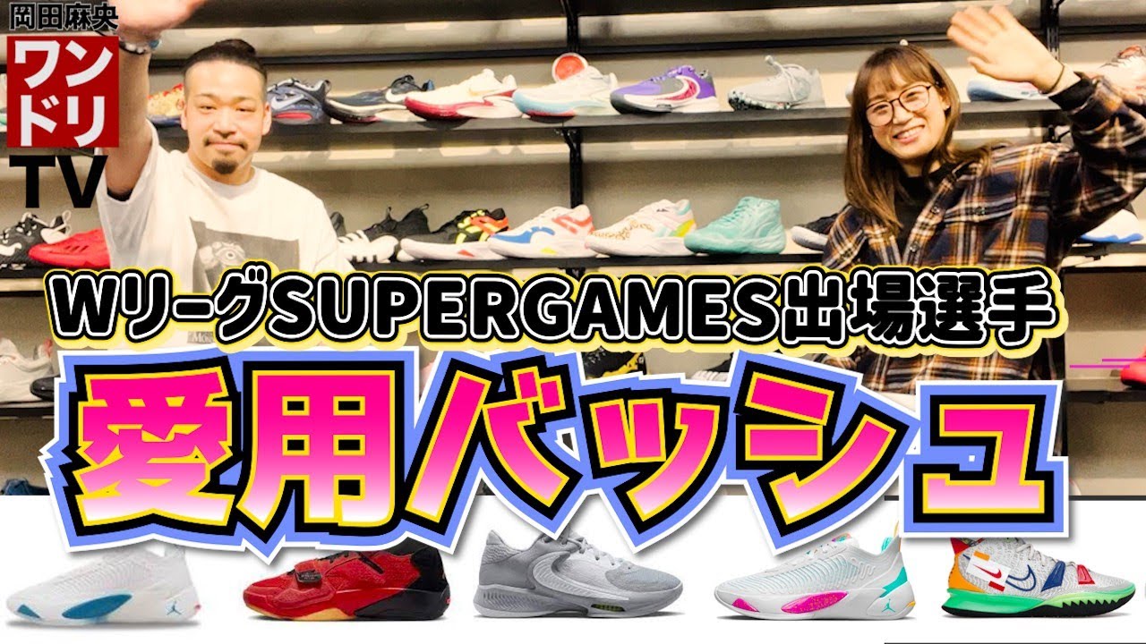 ワンドリTV【バッシュ】Wリーグ SUPERGAMES出場選手が履いてるバッシュを調べてみた