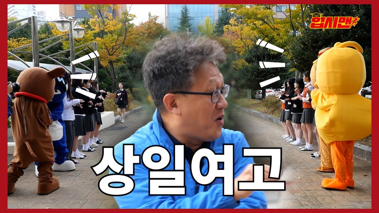 아름다운 꿈🤗이 자라나는 아름다운 학교🏫ㅣ상일여자고등학교ㅣ입시맨ㅣ광주광역시교육청 [입시맨 EP.13]
