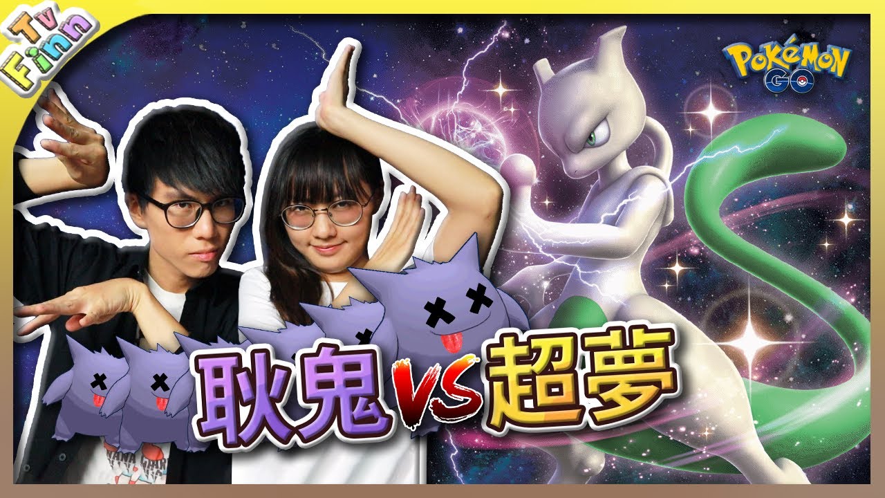 捕捉「色違超夢✨」究極獎勵最後一天！《寶可夢GO》【Finn TV】
