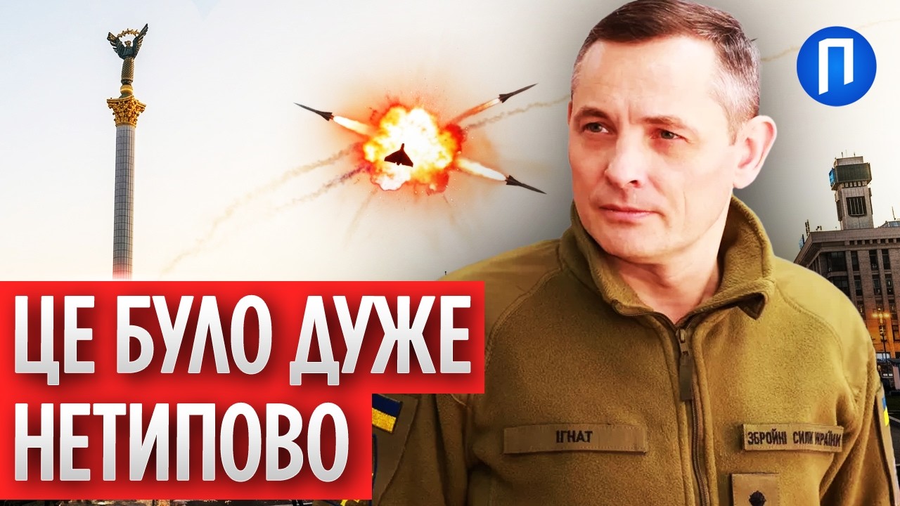 ІГНАТ вийшов із НЕОЧІКУВАНИМИ деталями РАНКОВОЇ атаки по КИЄВУ та інших МІСТАХ! “Це було НЕТИПОВО”