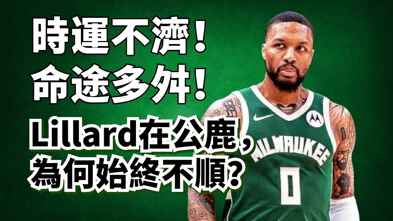 遭遇重傷無限期缺陣！Damian Lillard在公鹿始終不順，到底是純實力不行，還是兼容性不好？
