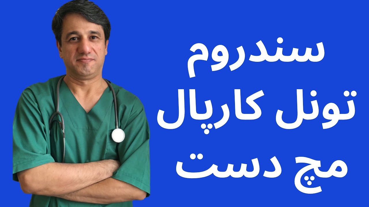 سندرم تونل کارپال مچ دست