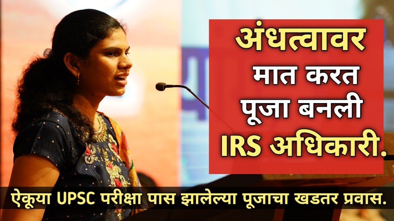 कोशिश करने वालों की कभी हार नहीं होती | Puja Kadam | Upsc Success Story | Manobal