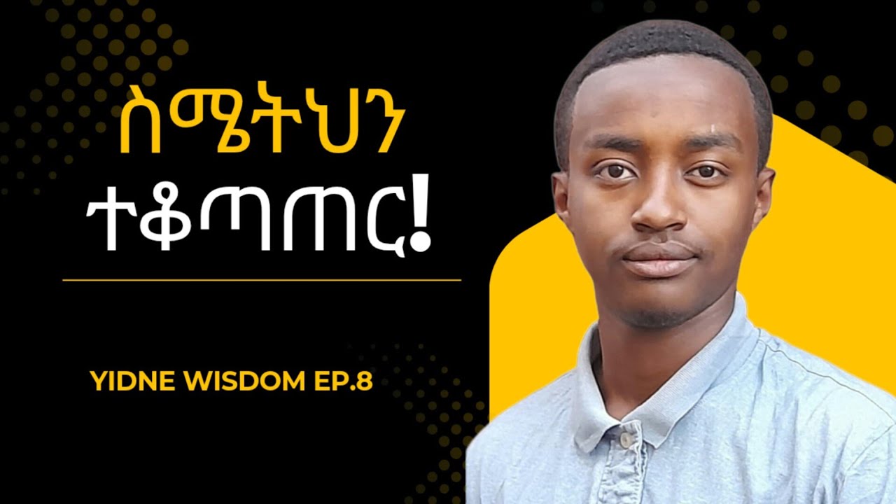 5ቱ የስሜት ክፍሎች እና 3ቱ ተግባራዊ ልምምዶች | የይድኔ ሀሳብ Ep.8 | 