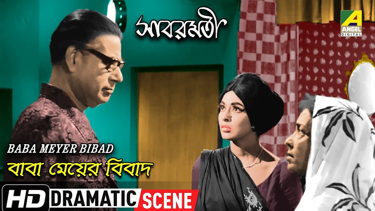 Baba Meyer Bibad | Dramatic Scene | Sabarmati | Supriya Devi | Kamal Mitra