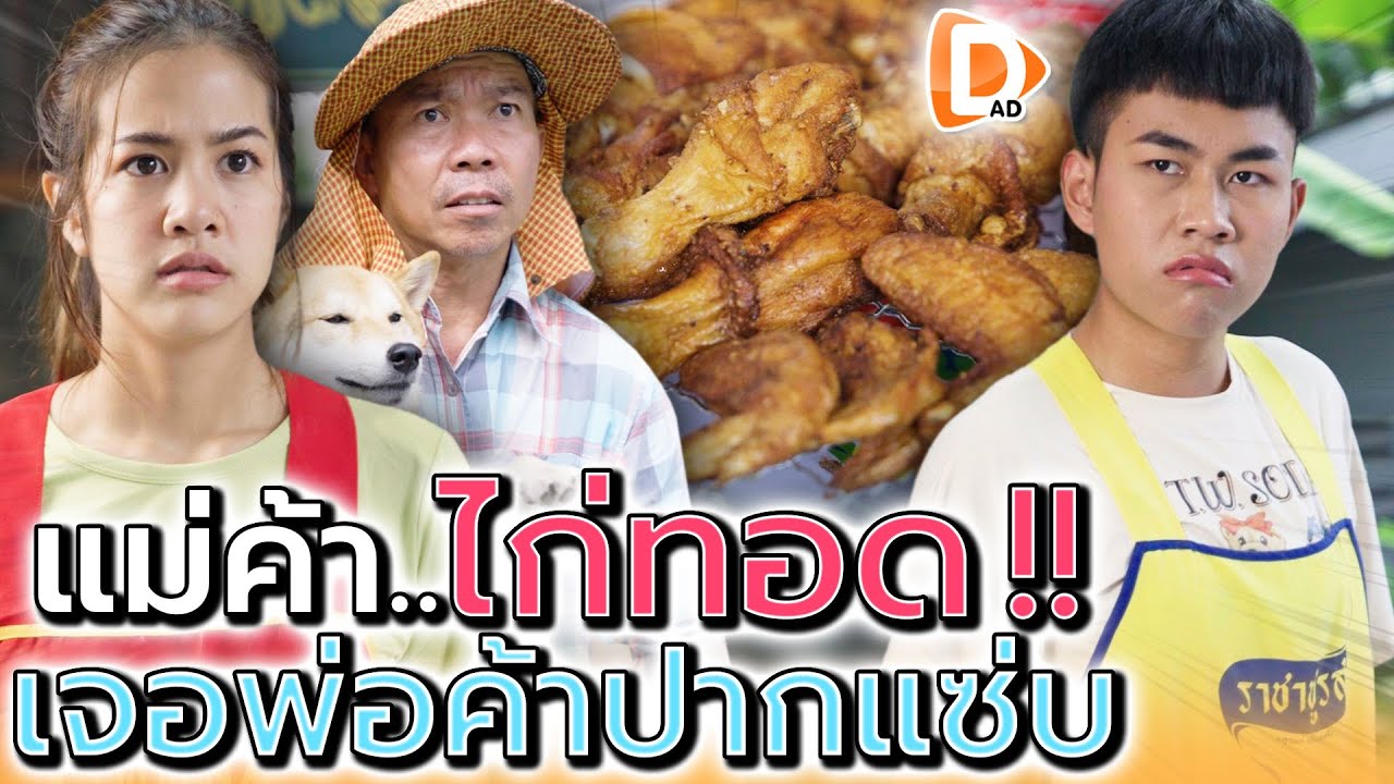 แม่ค้าไก่ทอด !! เจอพ่อค้าปากเสียแถมใจดำ (ละครสั้น) - DAD's Film