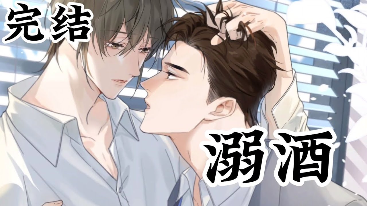 【完结】《溺酒》ABO世界的Omega 意外穿越到正常社会，终于完结了，一家四口幸福 美满#遇见你之后 #双男主  #二次元