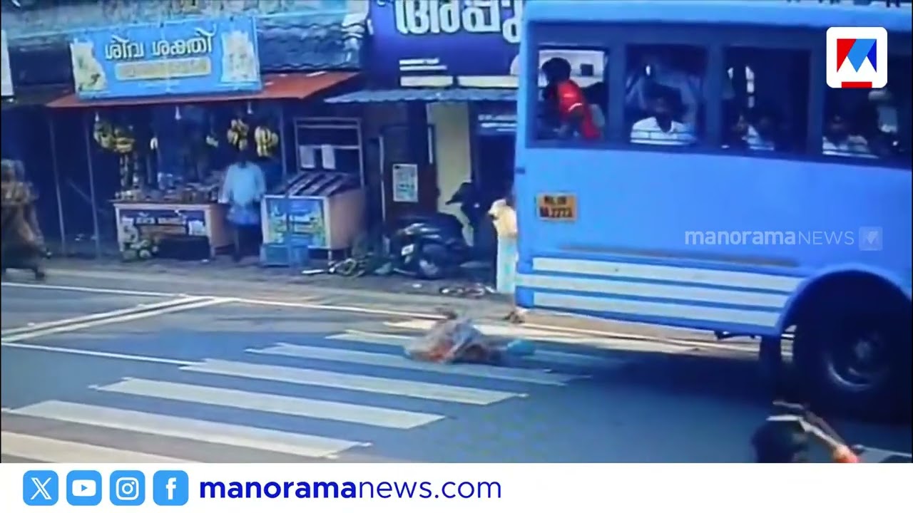 ഭാഗ്യം..; സ്വകാര്യ ബസിനടിയിൽപ്പെട്ട വയോധിക അത്ഭുതകരമായി രക്ഷപ്പെട്ടു ​|Kollam |Bus |Accident