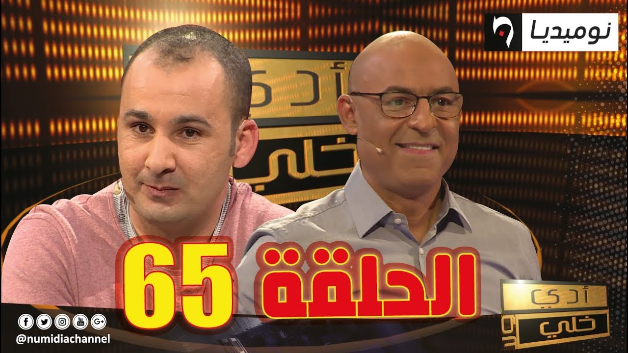 الحلقة 64 من برنامج أدي ولا خلي