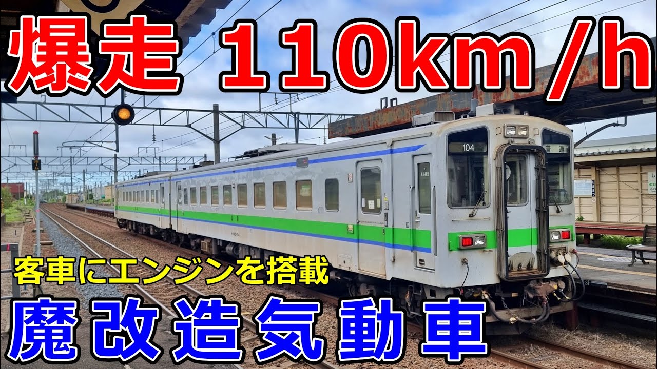 【特急並み】客車を改造したキハ143形気動車の加速性能 110km/h運転【運転台 速度計 台車】