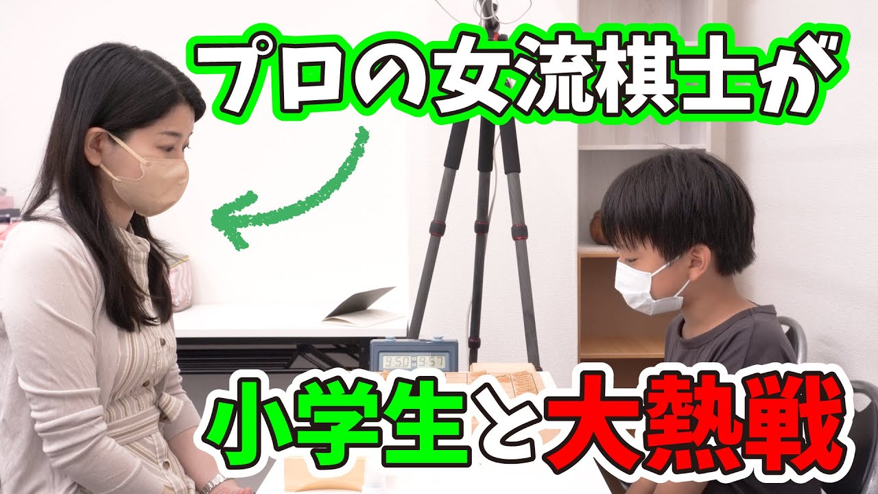 女流棋士が道場破りに行ったら小学生と大熱戦になった【やんけ道場】