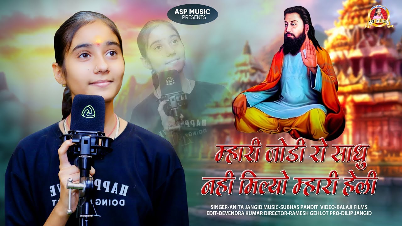 म्हारी जोड़ी रो साधु नहीं मिल्यो म्हारी हेली | Anita Jangid | हेली भजन | Mari Jodi Ro Sadhu | ASP