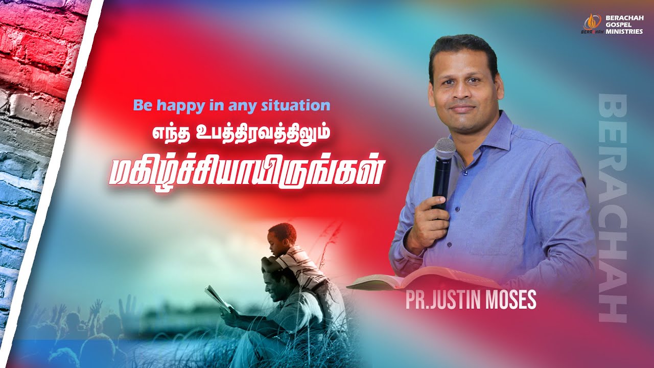 எந்த உபத்திரவத்திலும் மகிழ்சியாயிருங்கள் | Pr.Justin Moses