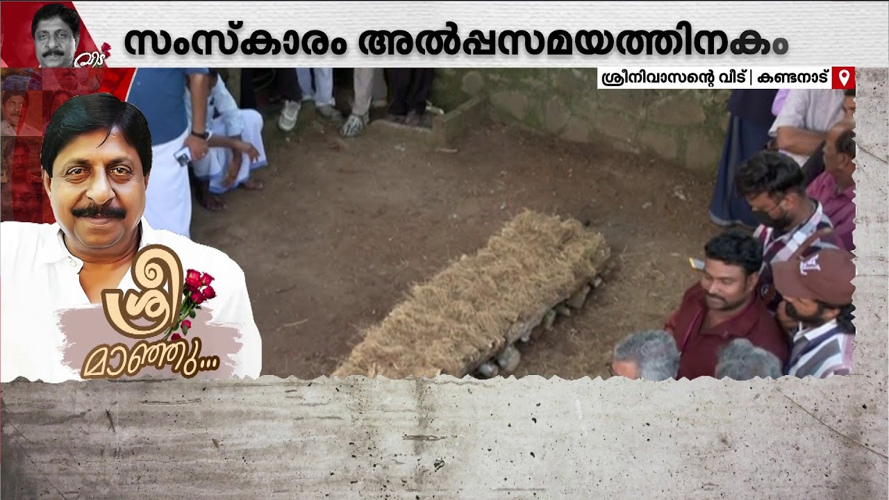 നാടും വീടും സൗഹൃദങ്ങളും വീട്ട് ശ്രീനിവാസന്&zwj; യാത്രയാകുന്നു | Sreenivasan Death Live Update