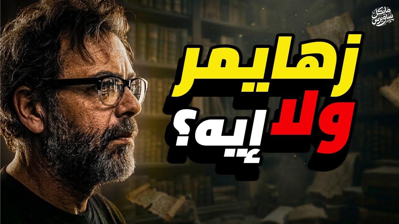 ليه بقيت بنسى كل حاجة؟