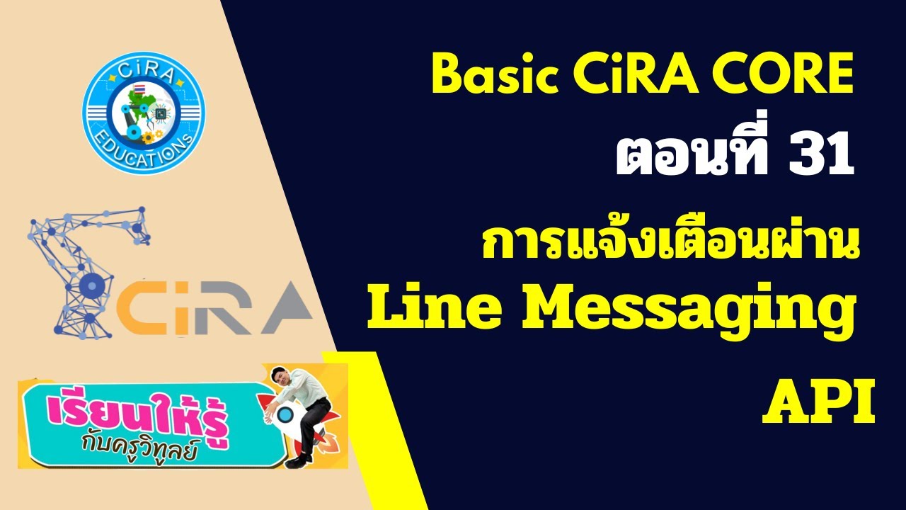 CiRA CORE ตอนที่ 31 แจ้งเตือนผ่าน Line Messaging API