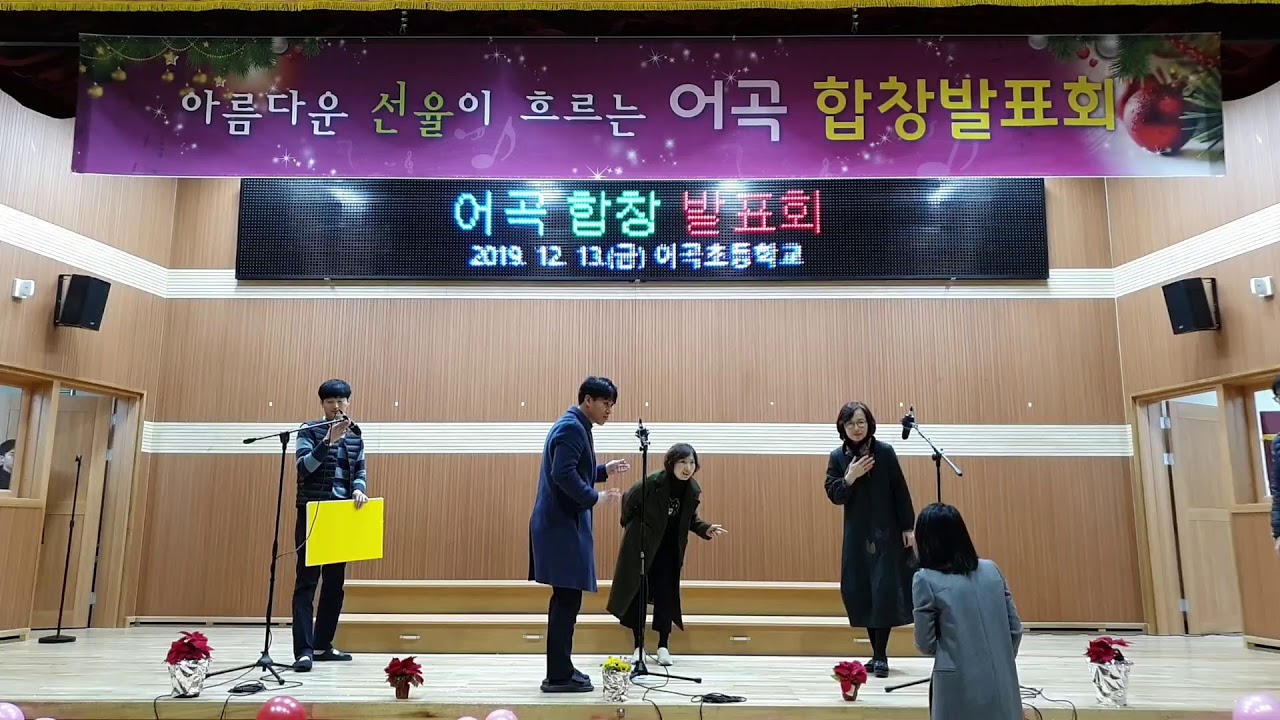 2019 어곡초 합창발표회