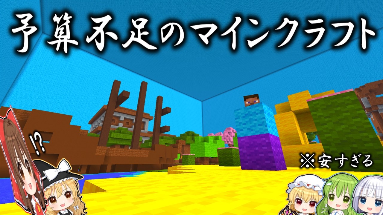 予算0円で作られた無料版偽マイクラがヤバい【マイクラ】【ゆっくり実況】