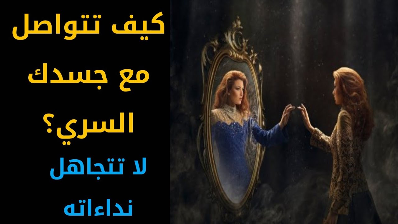 كيف تتواصل مع جسدك السري المخفي عنك؟ لا تتجاهل نداءاته