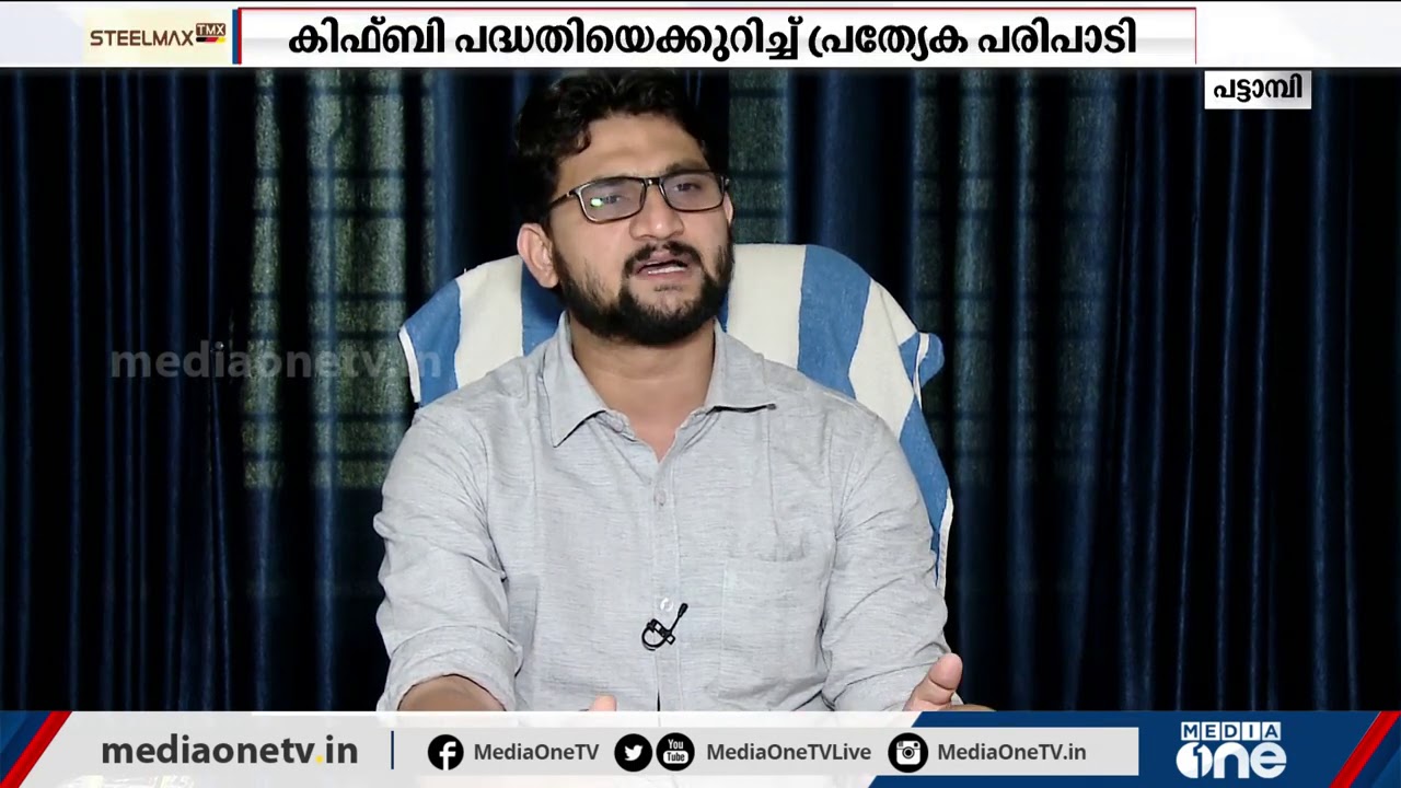 പട്ടാമ്പി മണ്ഡലത്തില്‍ കിഫ്ബി നടപ്പിലാക്കിയ വികസന പരിപാടികള്‍ കാണാം... | KIIFBI