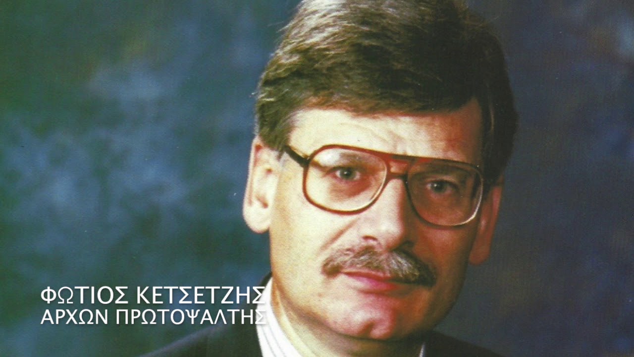 Φ. Κετσετζης - Πασαν την ελπιδα μου ηχ. βαρυς διατονικος (Καλοφωνικος ειρμός Μπερεκετου)