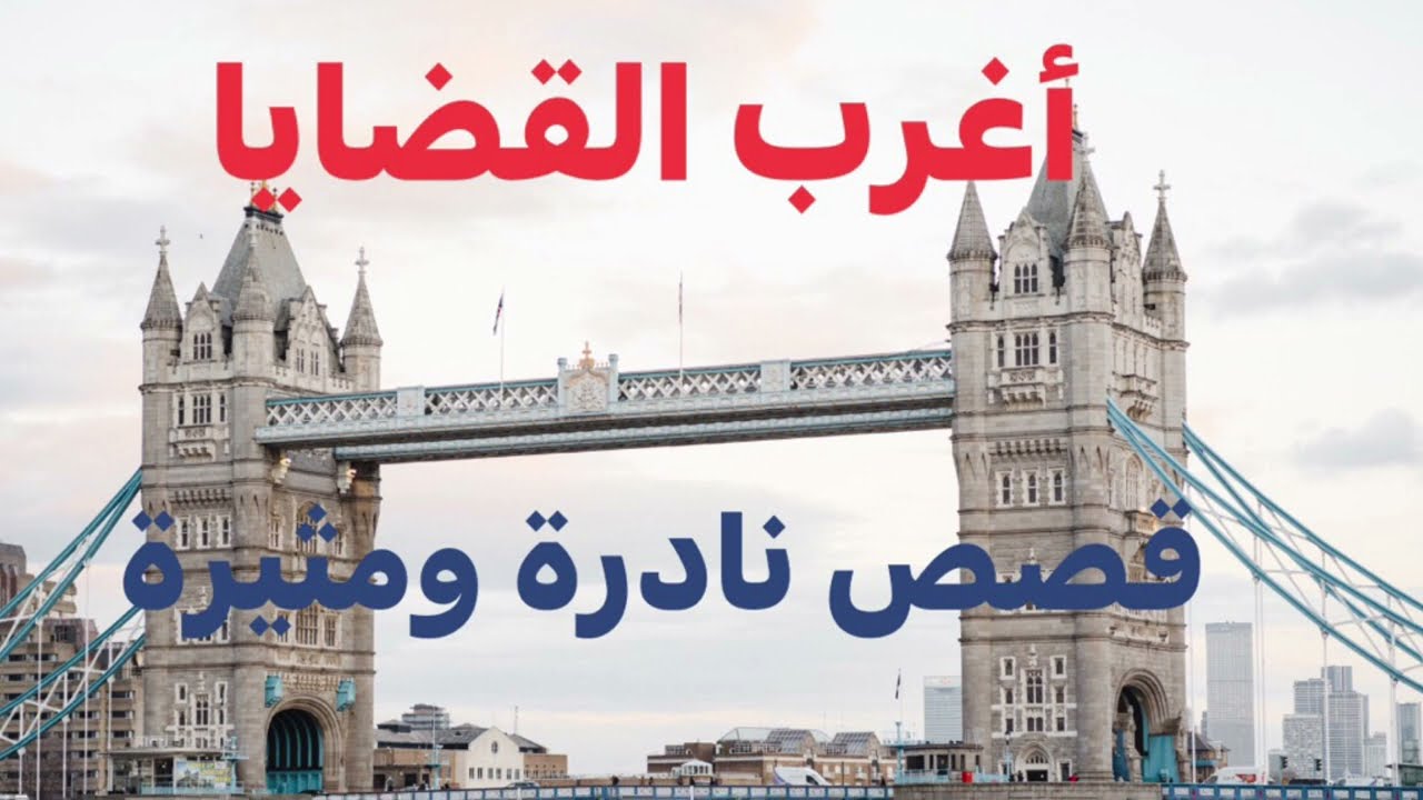 #اغرب_القضايا تجميعة قصص قضايا عالمية مثيرة وغامضة من أكثر القضايا غموضًا فى العالم حدثت بالفعل $&@!