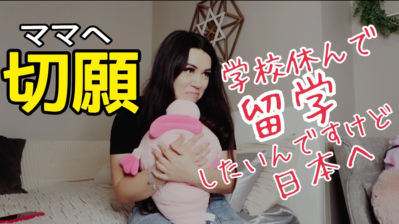 思い切って留学したいって言ったらママから質問責めになった★I finally told my mom what I really want to do in my life
