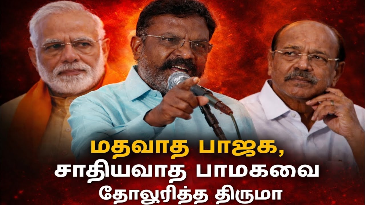 🔥மதவாத பாஜக, சாதியவாத பாமகவை தோலுரித்த திருமா | Thirumavalavan Speech | BJP PMK
