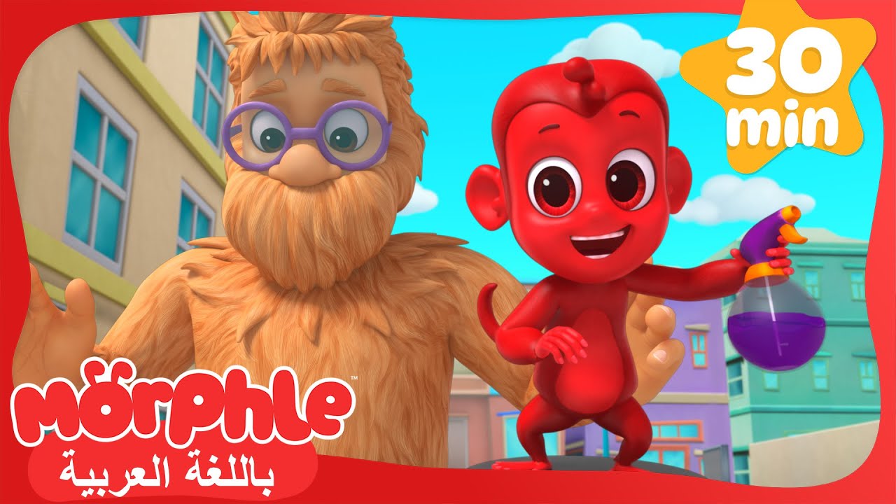 (دادي) الوحش | كرتون للأطفال | قصص مورفل و ميلا