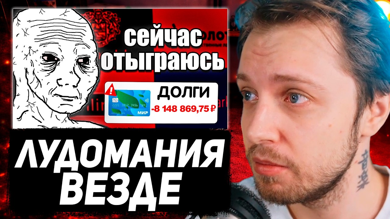 СТИНТ СМОТРИТ: ЛУДОМАНИЯ уже ВЕЗДЕ
