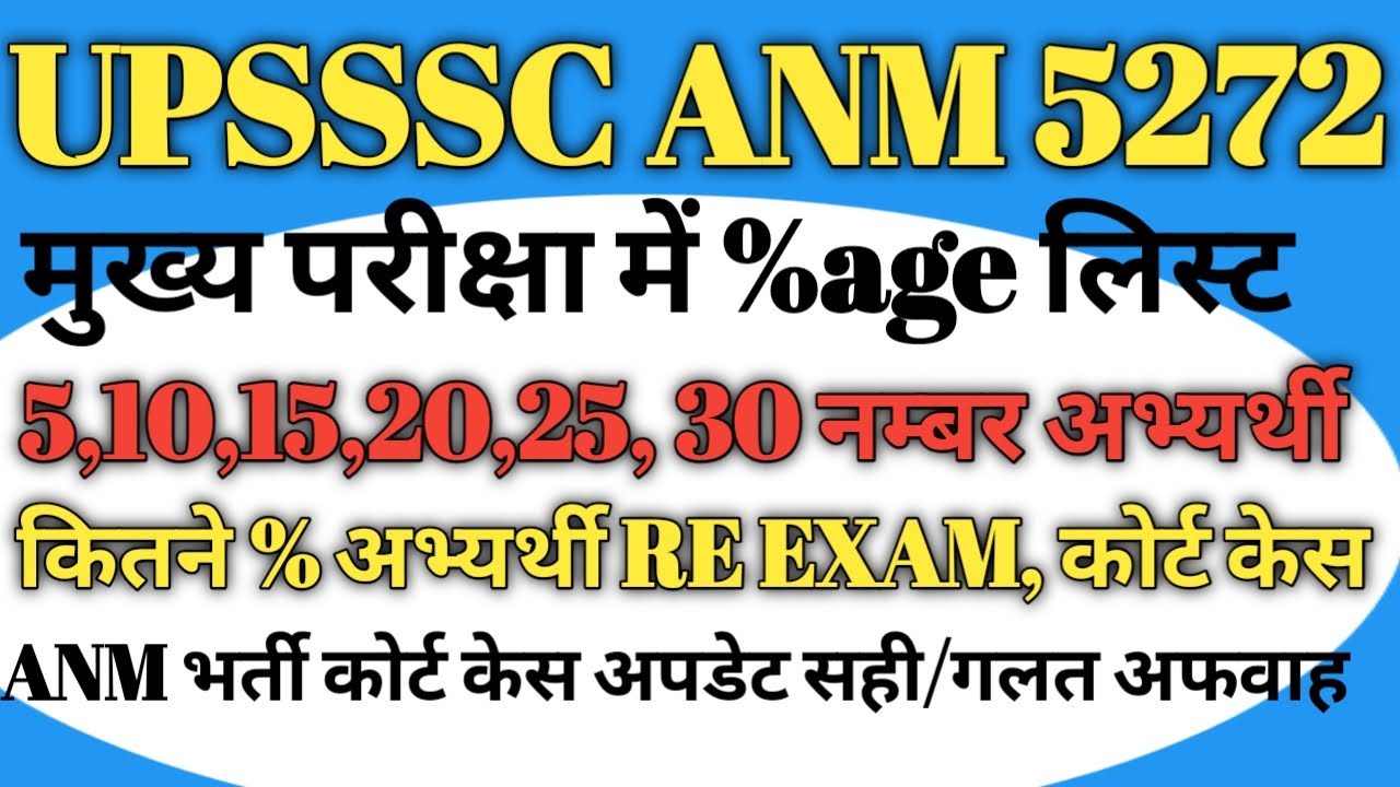 #upssscanmdv UPSSSC ANM 5272 DV कट ऑफ RE EXAM कोर्ट केस अपडेट अफवाह #upssscanm #upssscanmexam #anm 