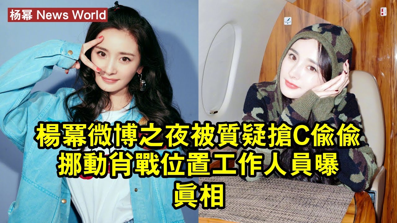 杨幂微博之夜被質疑搶C，偷偷挪動肖战位置，工作人員曝真相！ #杨幂 #yangmi #yangmi杨幂