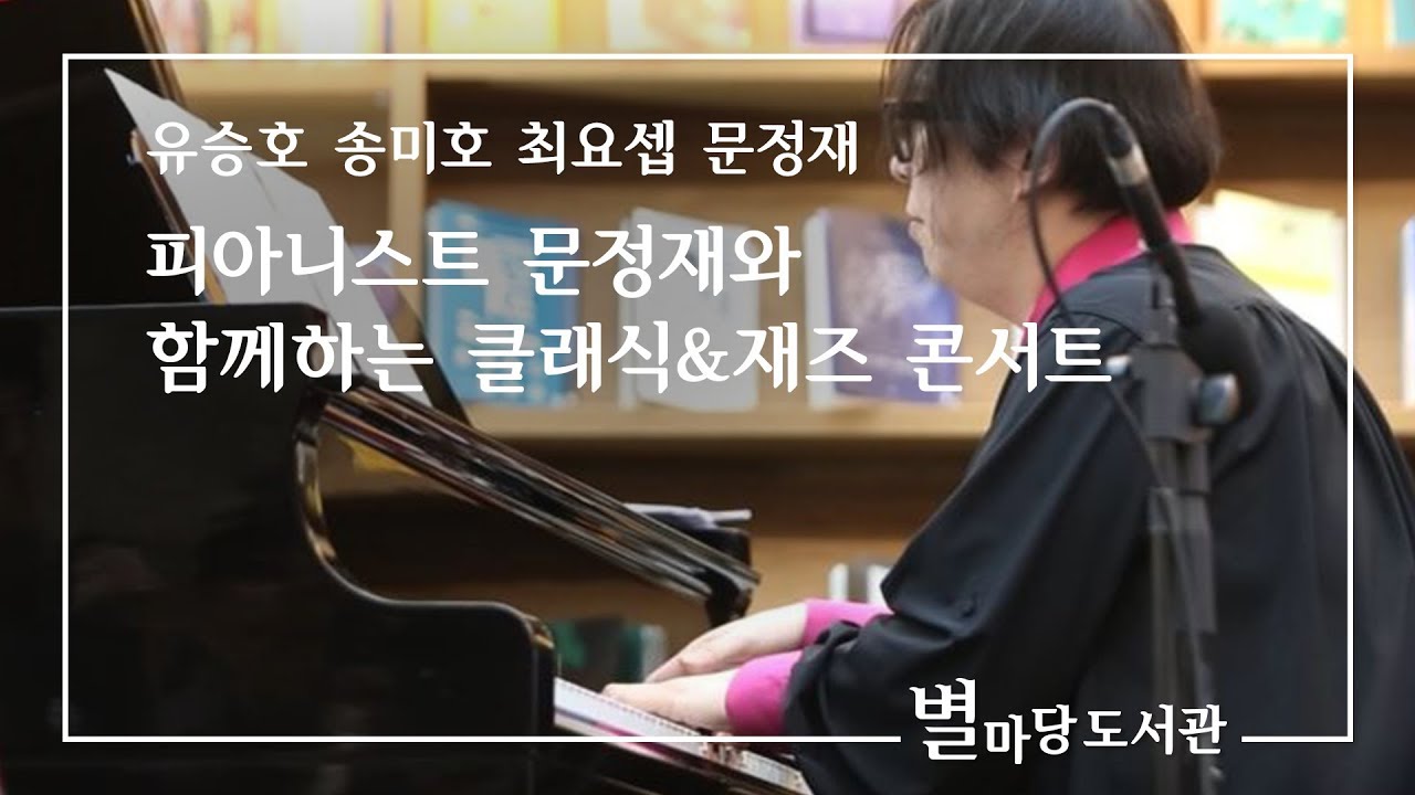 피아니스트 문정재와 함께하는 클래식&재즈 콘서트｜유승호,송미호,최요셉,문정재