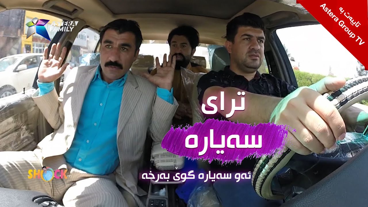 شۆک ترای سەیارە - shock tray sayara