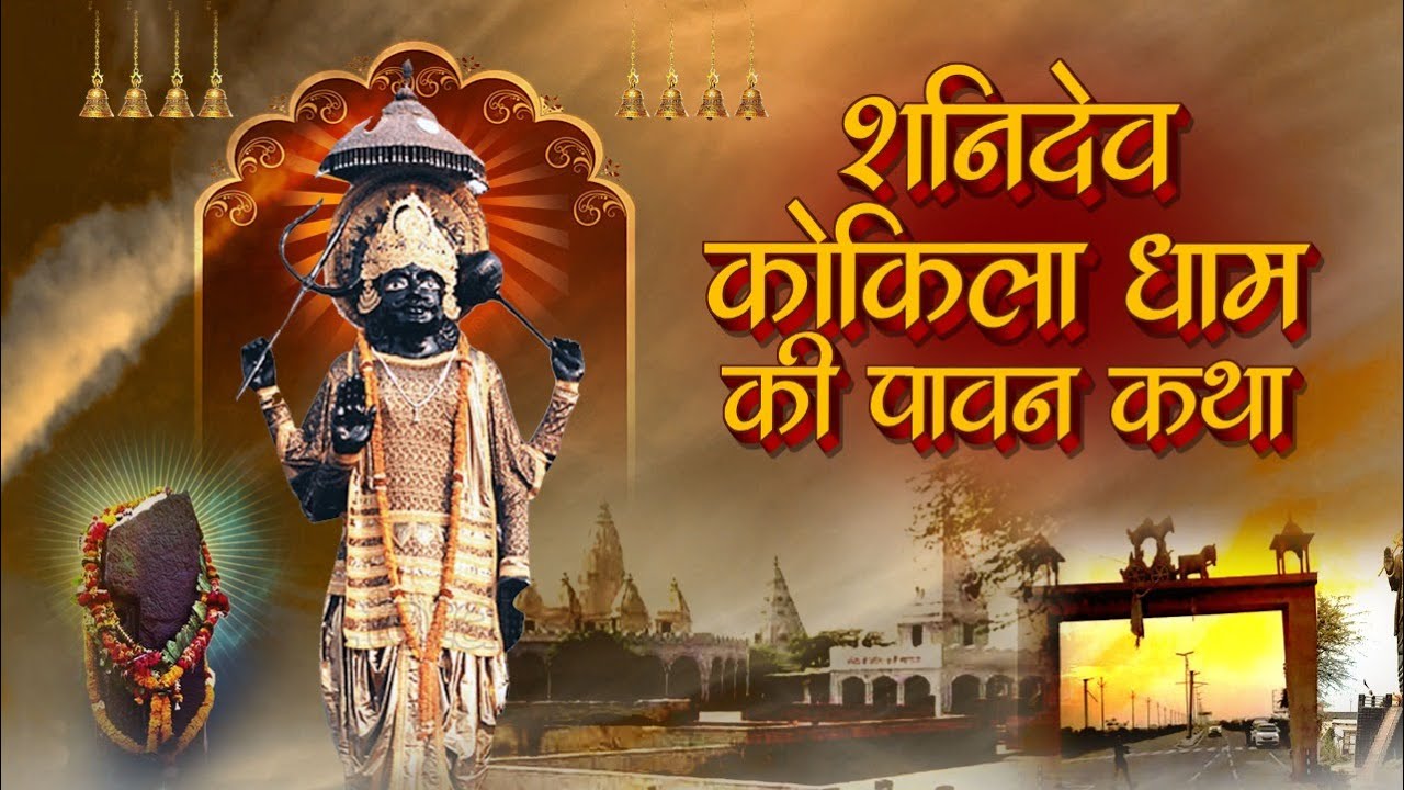 शनि कोकिला धाम | शनिदेव कोकिला धाम की पावन कथा | Shani Kokila Dham Katha 2022#Shani Dev Kripa
